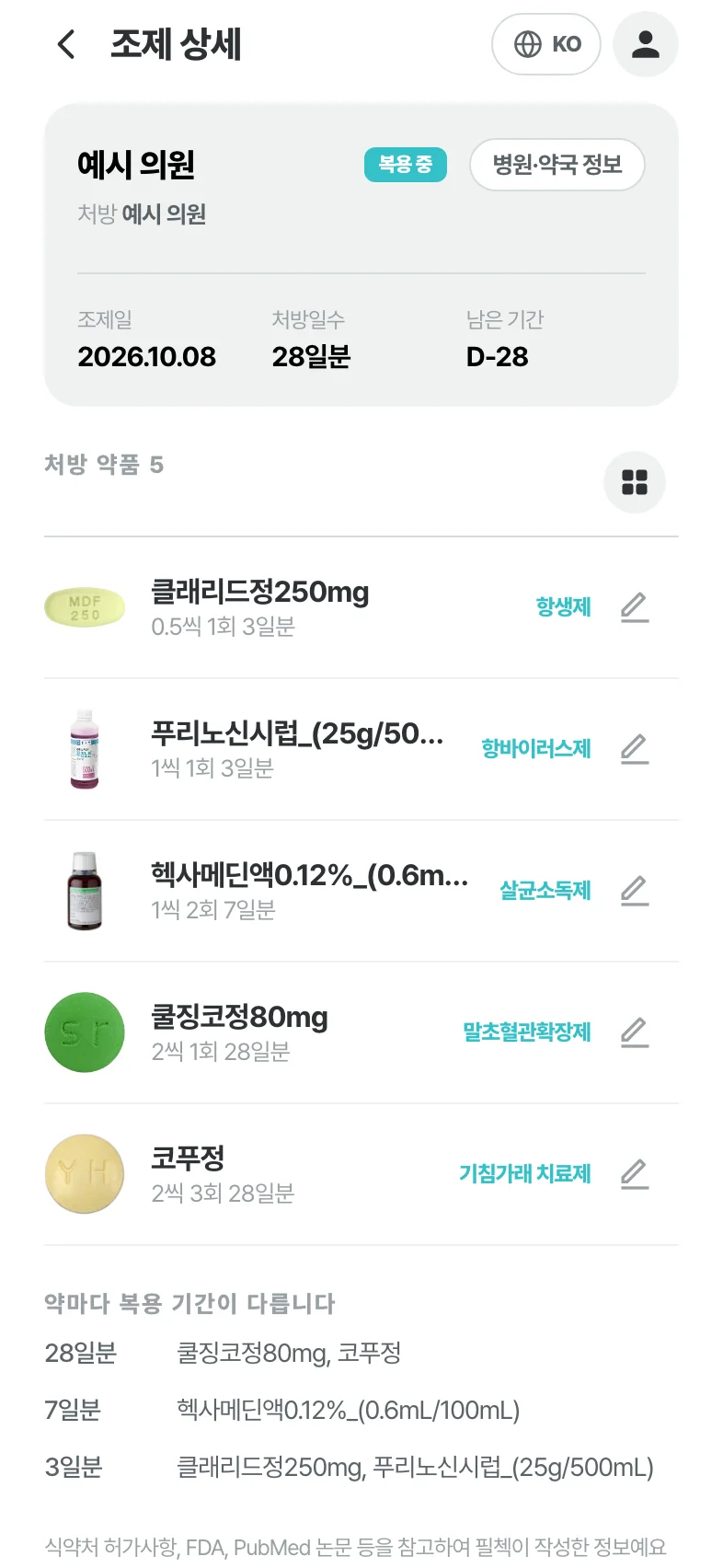 등록한 약 이름과 복용 정보가 보이는 실제 앱의 목록 화면